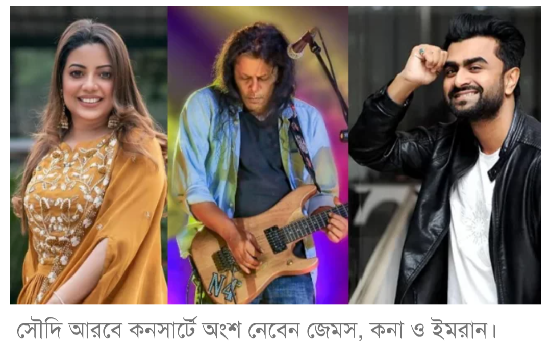 সৌদি আরবে কনসার্ট করবেন বাংলাদেশের শিল্পীরা