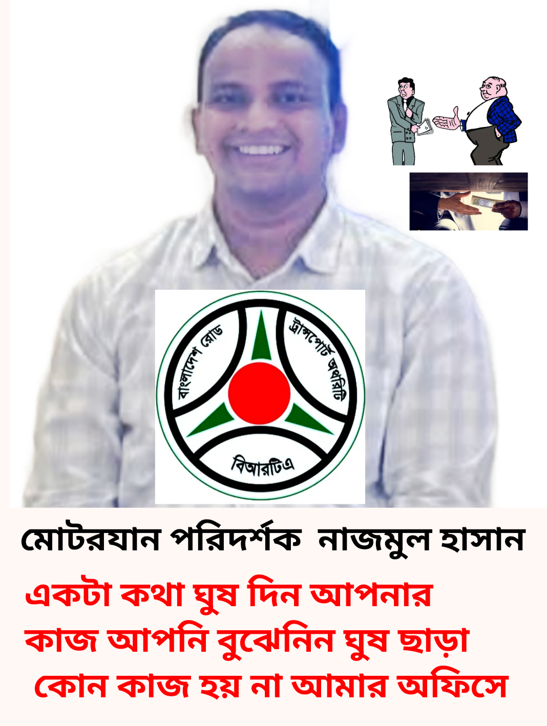 উত্তরা দিয়া বাড়ি বিআরটি এ অফিসে এডি নাজমুল হাসান বিরুদ্ধে ঘুষ আর দুর্নীতি অভিযোগ পাওয়া গেছে ঘুষ ছাড়া মেলেনা সেবা নড়ে ফাইল